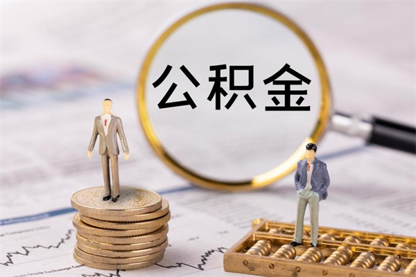 安庆离职后公积金多久可以取（离职后公积金多久能提）