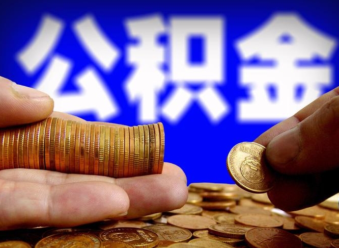 安庆公积金离职怎么取（公积金离职怎么提出来）